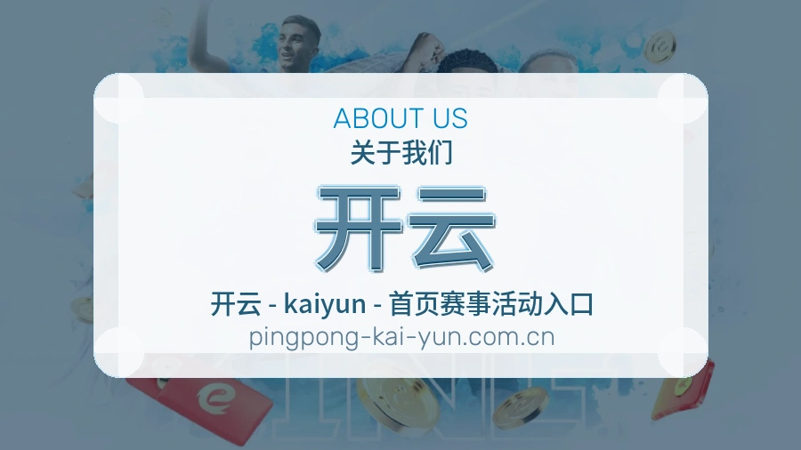 关于开云